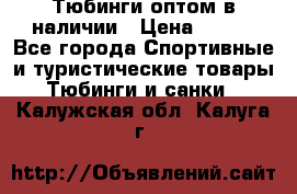 Тюбинги оптом в наличии › Цена ­ 692 - Все города Спортивные и туристические товары » Тюбинги и санки   . Калужская обл.,Калуга г.